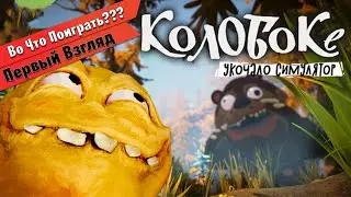 🎮Во Что Поиграть???🎮 Koloboke Sickness Simulator Первый Взгляд - хардкорный платформер