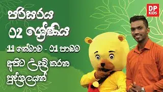 11 වන තේමාව - 01 වන පාඩම | අපිට උදව් කරන පුද්ගලයන් | 02 ශ්‍රේණිය පරිසරය