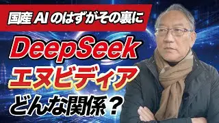 中国AI DeepSeek、その裏にエヌビディア？（EP-432）