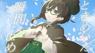 トキヲトメ / 花隈千冬