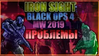 Проблемы Iron Sight ! Kubist поясняет!