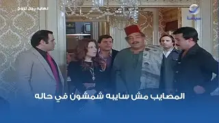 المصايب مش سايبه شمشون في حاله 😅