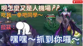 突然的開局？雙射手？同學~抓到你囉...你是人機吧？🤨【傳說對決 - 娜塔雅】