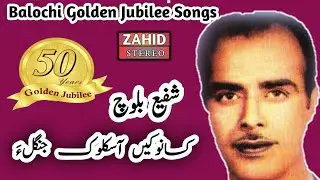 Kasanoke Aaskalok | Shafi Baloch | Balochi Golden Jubilee Songs | Balochi Song |