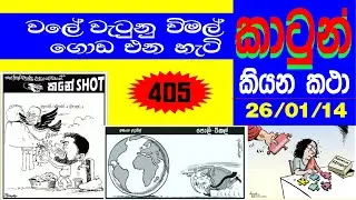 SRI LANKA NEWS PAPERS CARTOON 405 - ලංකා පුවත්පත් වල කථාකරන කාටුන් 405 -  2026 - 01 - 14
