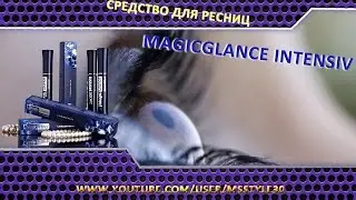 Натуральное средство для роста ресниц  Magic Glance.