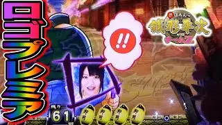 【CR銭形平次withチームZ PART229】ST中に京楽ロゴのプレミアが…【パチンコ実機(懐かしい台)】