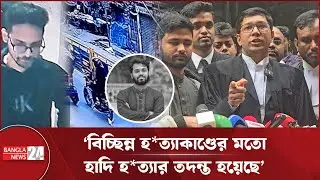 ওসমান হাদি হ'ত্যা মামলায় পুলিশের দেওয়া চার্জশিটের বিরুদ্ধে বাদীর নারাজি | Osman Hadi Case
