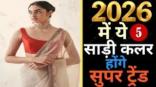 2025 में कौन सा साड़ी कलर है सबसे हिट? trending saree colour/new party wear saree