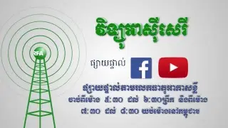 RFA Khmer Live Stream