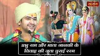 प्रभु राम और माता जानकी के विवाह की जूता चुराई रस्म। बागेश्वर धाम सरकार Shri Ram Katha