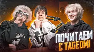 Почитаем с Tagedmi