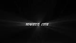 Maj rat a tor sms er tone black screen | মাঝ রাতে তোর sms এর ton | দেবী  full song black screen |