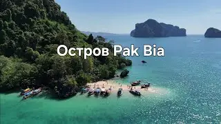 Райский уголок Краби: остров Пак Биа (Pak Bia) с высоты нашего дрона. Архипелаг Хонг 