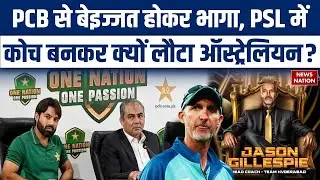 Jason Gillespie as Hyderabad Coach: अपमान के बाद भी PSL में वापसी? | PCB | PSL