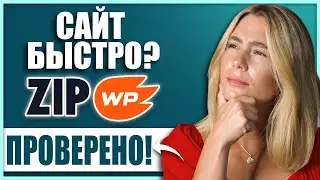 Обзор ZipWP: создай отличный сайт WordPress за 60 секунд с помощью ИИ