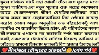 #নীলাম্বরে_রৌদ্দুরের_হাতছানি 🌼।শেষপর্ব।অসাধারণ এক রোমান্টিক উপন্যাস।Heart Touching Love Story।#golpo
