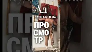 Слезы, паника, живопись: СЕССИЯ художника