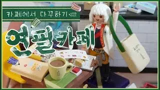 다꾸 미니어처!! 리멘트 식완 rement 연필 카페 | Re-Ment Pencil Cafe