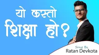 यो कस्तो शिक्षा हो? Yo Kasto Shikshya Ho By Ratan Devkota। Official MV 2021।Education । Nepal