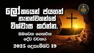 Sri Lankan Evangelical Ministry - UAE | 19th December 2025 | ඔබ වෙත ගෙනඑන දේව වචනය  #jesusmessage 