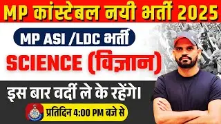 MP Police कांस्टेबल नई भर्ती 2025 | SCIENCE (विज्ञान) | MP ASI /LDC भर्ती | Class 03 |