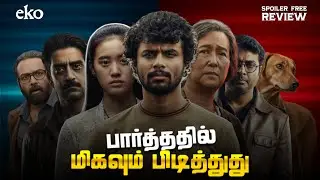 Eko Tamil Review | Sandeep | Vineeth | Dinjith Ayyathan | CV Review