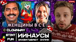 СТИНТ СМОТРИТ: ИИндусы захватывают ОНЛИК