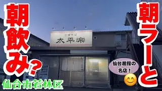 朝ラーと…朝飲みも可！中華そば太平楽六丁の目