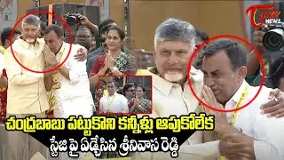 Kadapa TDP Incharge Srinivas Reddy Cries After Hugging Chandrababu |  Mahanadu Public Meeting | TOne