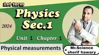 physics | physical measurments | sec. 1|Unit 1 - chapter 1 -  1st term