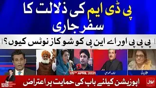 PDM vs PPP | The Special Report with Mudasser Iqbal | 5th April 2021