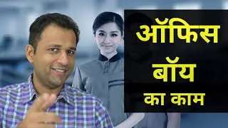 Office Boy Work In Hindi | Duties And Responsibilities Explained