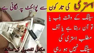 How to Repair Electric Iron full details Urdu /Hindi | Electric iron problems solved |na electrical