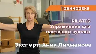 Упражнения для плечевого сустава от Анны Лихмановой