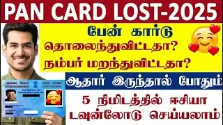 pan card lost 2025| missing and forget pan number | duplicate pan card online | tamil | #pancardlost