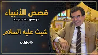 أمره الله أن يستر الكعبة بأربعة جدران.. قصص الأنبياء: شيث عليه السلام