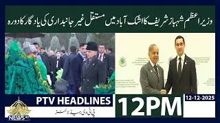 PM Shehbaz Sharif Visits Ashgabat&rsquo;s Monument of Neutrality with Turkmen President | 12PM Headlines