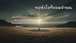 ขอหัวใจที่ยอมจำนน  #เพลงสรรเสริญ #เพลงคริสเตียน #เพลงนมัสการ #praisevibe