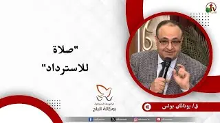 صلاة للاسترداد - القس/ يوناثان بولس