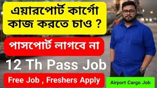Airport Cargo Job Vacancy || Private job in Kolkata || jobs for freshers || Kolkata job vacancy 2026