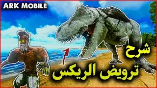 ارك موبايل: شرح طريقة ترويض الريكس😍🔥 ARK Mobile