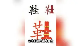 學漢字：我、工、左、中、布