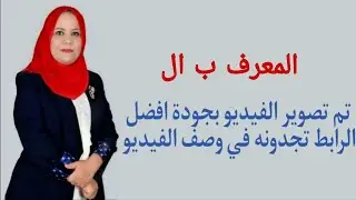 المعرف ب ( ال ) للصف الاول المتوسط ( تم تصوير الفيديو بجودة افضل الرابط في الوصف )