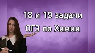Разбор 18 и 19 задачи ФИПИ ОГЭ Химия 2024