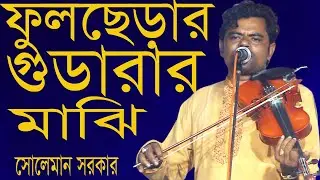 ফুলছেড়ার গুডারার মাঝি,Gudara Majhi of Phulchera,