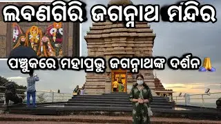 Labanagiri Jagannath Temple || Sundarpada, Jatni || #jagannath #odishatourism #labanagiri