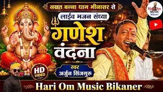 Nakhat Banaa Jagran भीनासर धाम || गणेश वंदना || Arjun Ram Sinjguru नखत बन्ना भजन अर्जुन सिंजगुरू