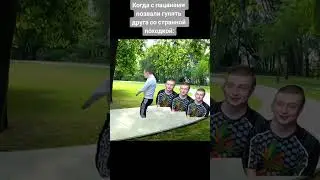 Тот самый друг с странной походкой: