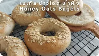 Медово-овсяные бублики / Honey Oatmeal Bagels